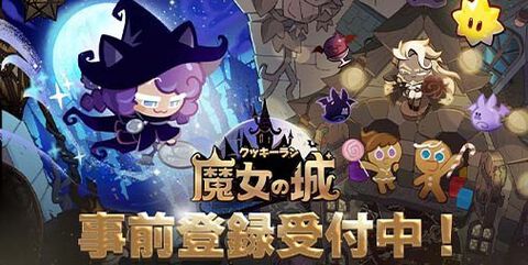 【事前登録】魔女の城でくり広げられるクッキーたちの冒険譚。新作パズルゲーム『クッキーラン：魔女の城』正式リリース日が3月15日に決定