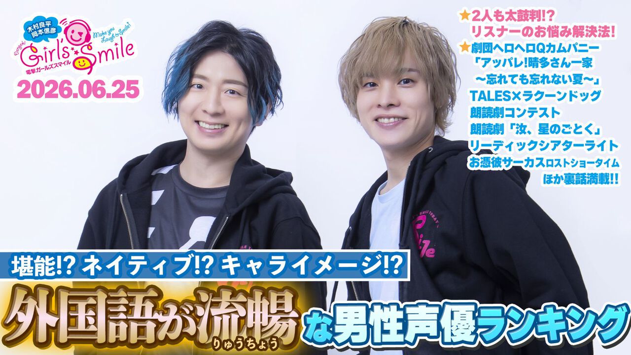 外国語が堪能な男性声優といえば？ 木村良平＆岡本信彦の『ガルスマ 