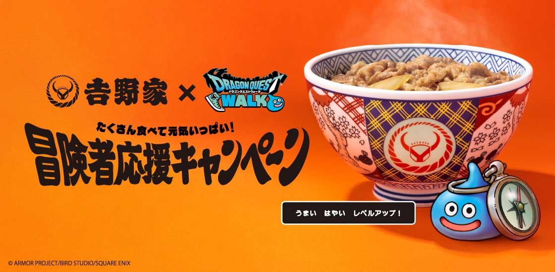 ドラクエウォーク』吉野家コラボ開催（7/1～8/27）。コラボモンスター