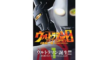 『ウルトラマン STORY 0』7月9日に電子書籍化。『スーパードクターＫ』『K2』真船一雄による圧巻の画力と印象深い台詞・独自展開が味わえるマンガ