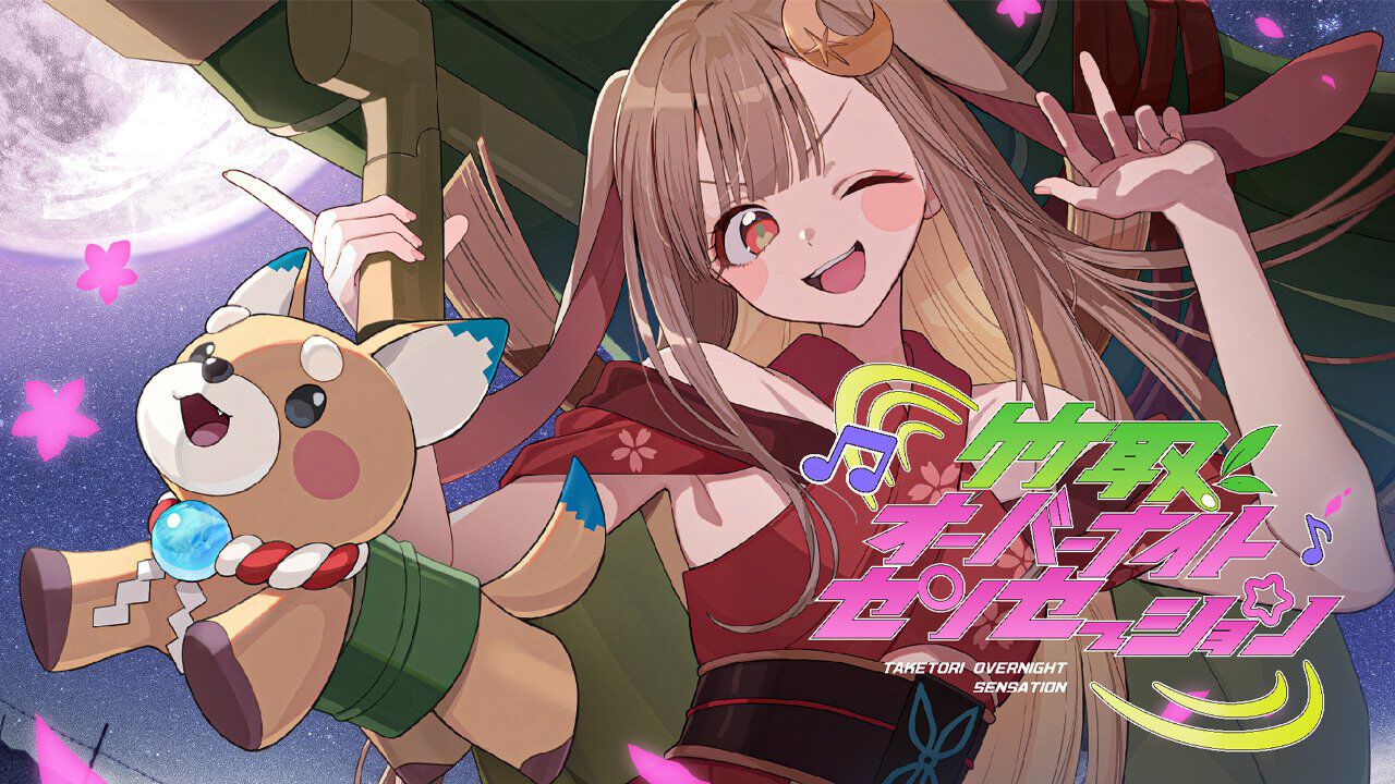 超かぐや姫！』竹取オーバーナイトセンセーション（かぐやカバー版）を