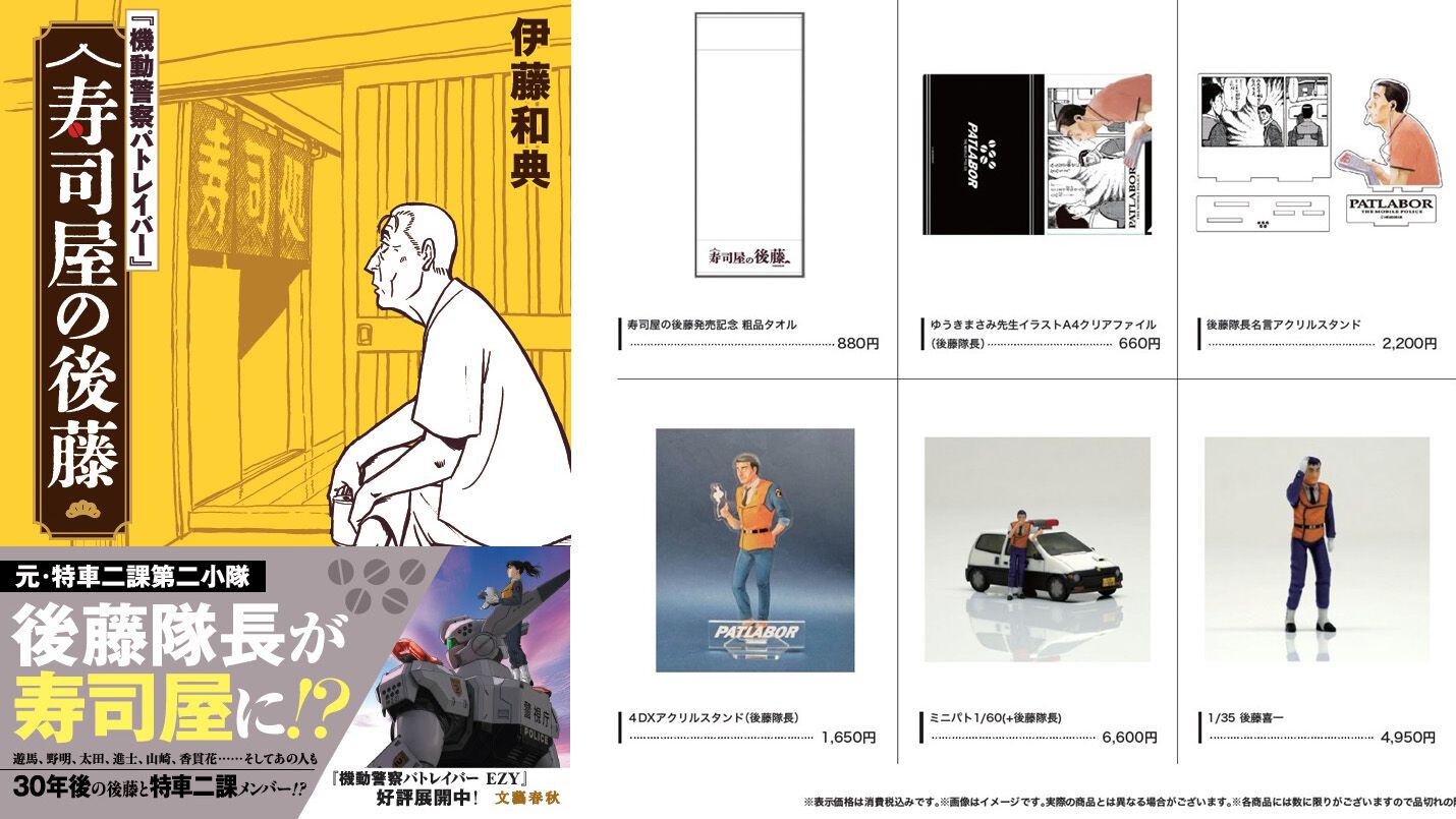 パトレイバー』後藤隊長ばっかりのイベントグッズショップが明日（6/25