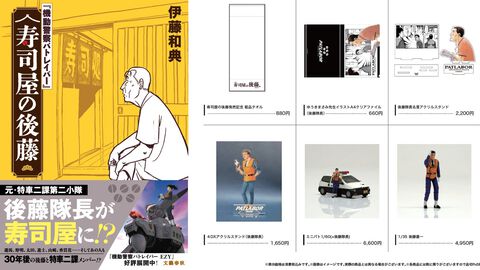 『パトレイバー』後藤隊長ばっかりのイベントグッズショップが明日（6/25）オープン。伊藤和典著の小説『寿司屋の後藤』も同日発売