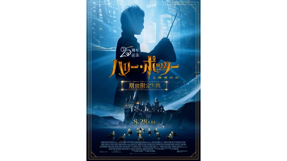 『ハリー・ポッターと賢者の石』8月28日より再上映。公開25周年を記念して。本編後には初公開のボーナスメイキング映像も