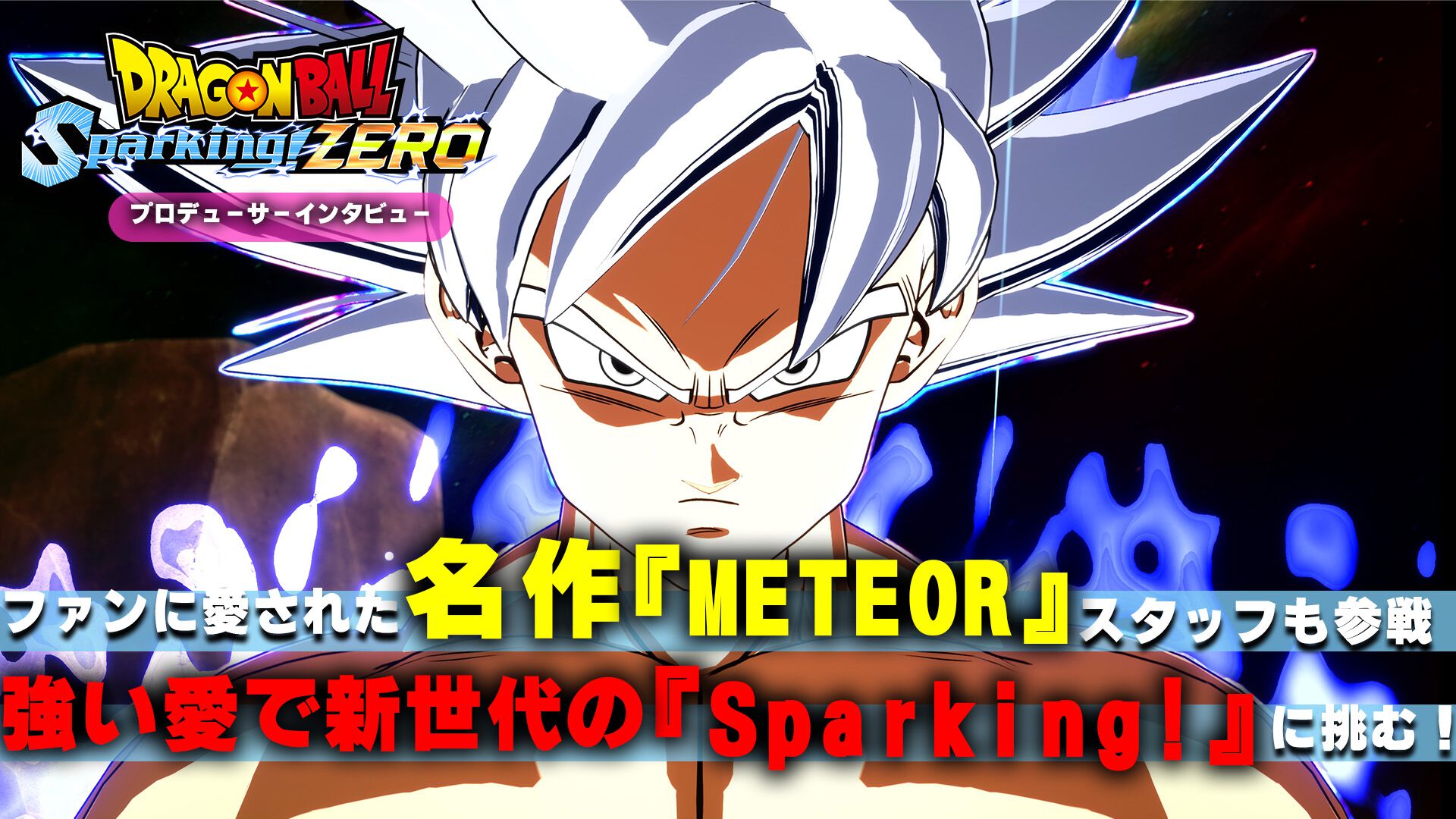 ドラゴンボール Sparking!  ZERO』プロデューサーインタビュー。ファンに愛された名作『METEOR』のスタッフも参戦、強い愛で新世代の『Sparking!』に挑む！ | ゲーム ・エンタメ最新情報のファミ通.com