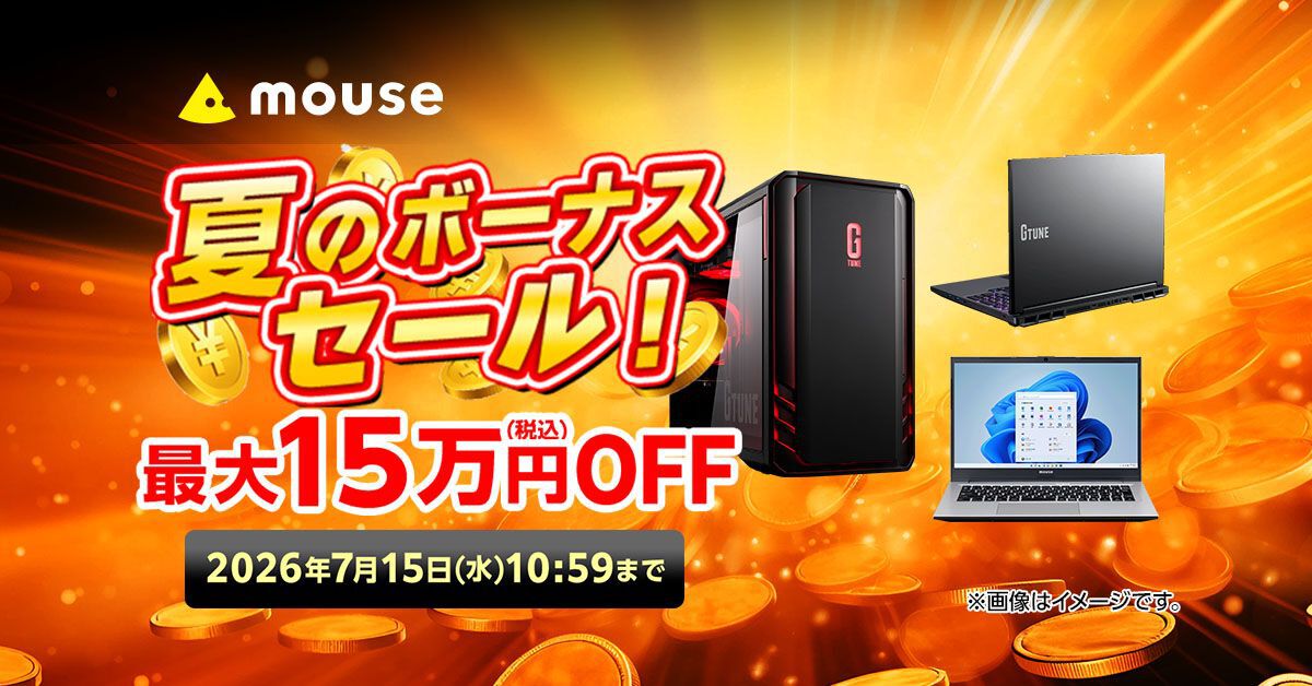 最大15万円OFF。ゲーミングPCなどがお得な“夏のボーナスセール”本日