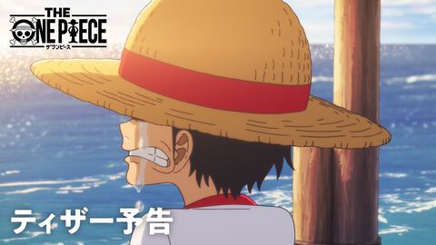 WIT STUDIO制作『THE ONE PIECE』予告映像が世界初解禁。ルフィ役は田中真弓さんが続投。フーシャ村やシャンクスとの思い出が最新の映像技術で蘇る！
