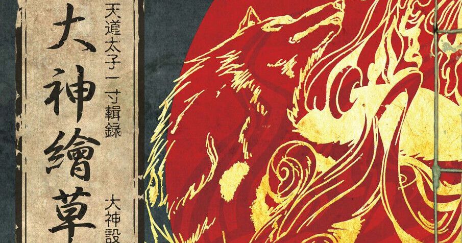 大神】入手困難だった幻の設定画集が完全復刻！《発売20周年記念