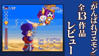 『がんばれゴエモン大集合！』レビュー。全13タイトルは多すぎてヤバイ。倍速、クイックセーブ、連射機能、巻き戻しなど便利機能も満載。『きらきら道中』など初移植作品も楽しめる！
