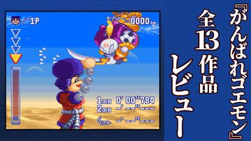 『がんばれゴエモン大集合！』レビュー。全13タイトルは多すぎてヤバイ。倍速、クイックセーブ、連射機能、巻き戻しなど便利機能も満載。『きらきら道中』など初移植作品も楽しめる！