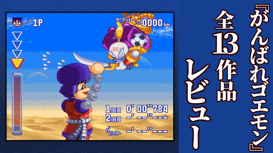 『がんばれゴエモン大集合！』レビュー。全13タイトルは多すぎてヤバイ。倍速、クイックセーブ、連射機能、巻き戻しなど便利機能も満載。『きらきら道中』など初移植作品も楽しめる！