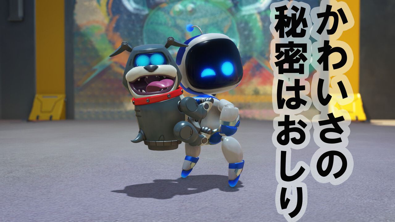 『アストロボット』インタビュー。「アストロくんのポイントはおしり」。Team ASOBIニコラ代表に訊く“かわいさ”の秘密と最新作【SGF2024】