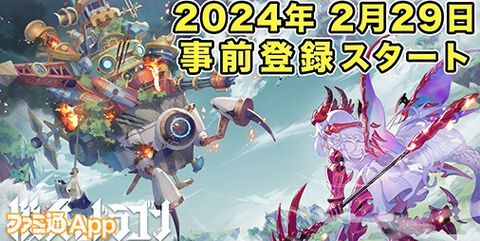 【事前登録】『機兵とドラゴン』サービス開始は4/8予定！Amazon ギフト券が当たる6週連続フォロー＆リポストキャンペーン実施