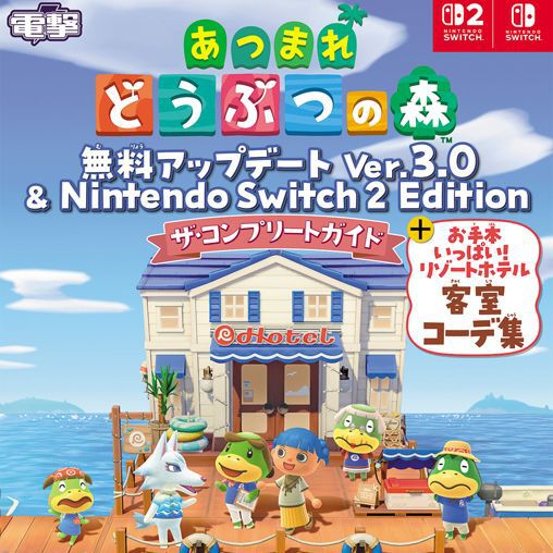 『あつまれ どうぶつの森』Ver.3.0 ＆『Nintendo Switch 2 Edition』完全攻略本が本日発売！ 新システム・新要素・新アイテムの完全網羅はもちろん、ホテル客室のコーデ作例を60点収録！