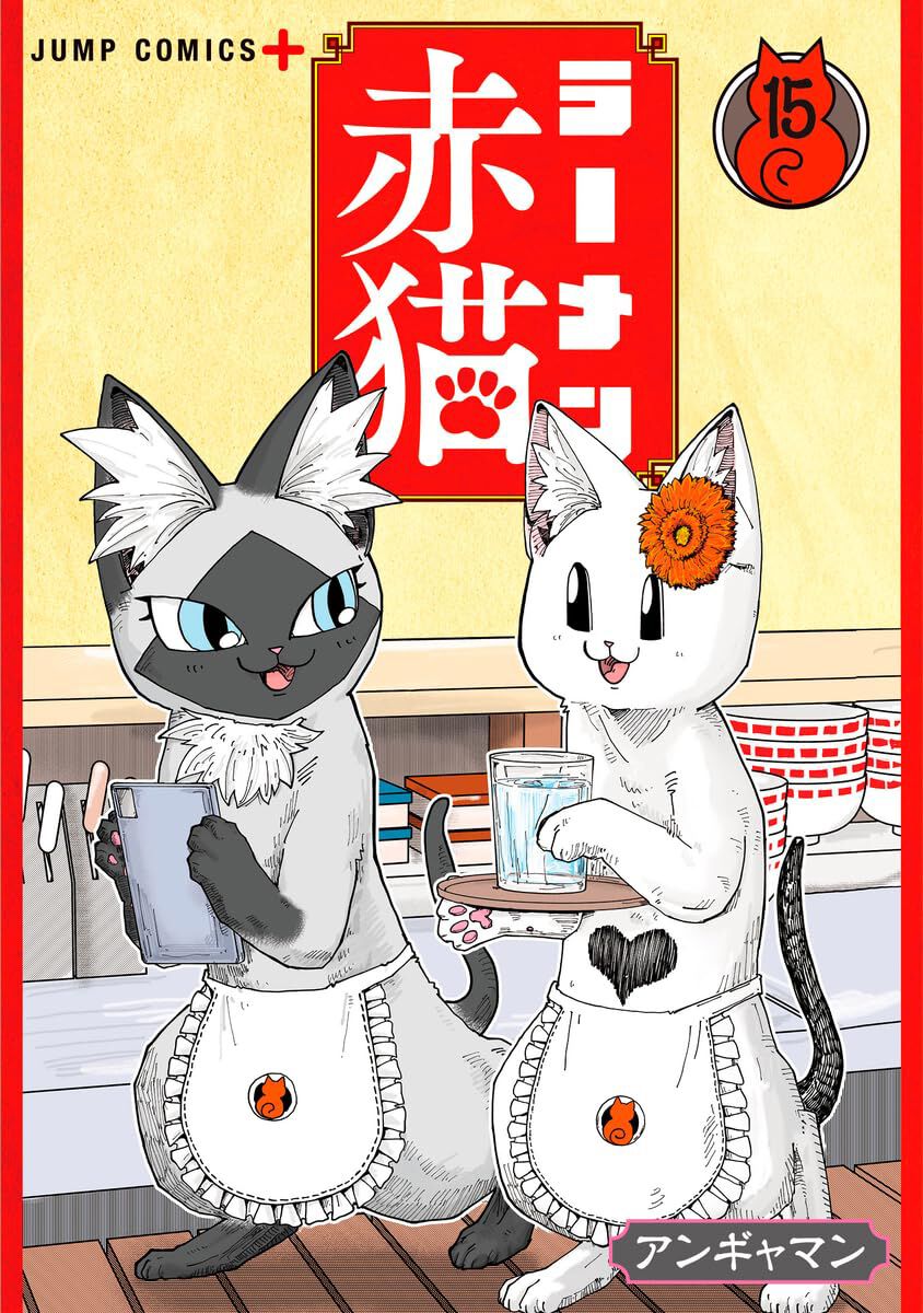 ラーメン赤猫』最新刊15巻。繁忙期で大ピンチの赤猫に、海の向こうから