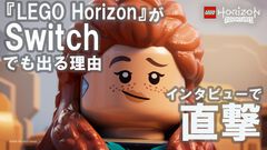 『Horizon』がLEGOになっちゃった！『レゴ ホライゾン アドベンチャー』インタビュー。『Horizon』がSwitchでも発売される理由に直撃【SGF2024】