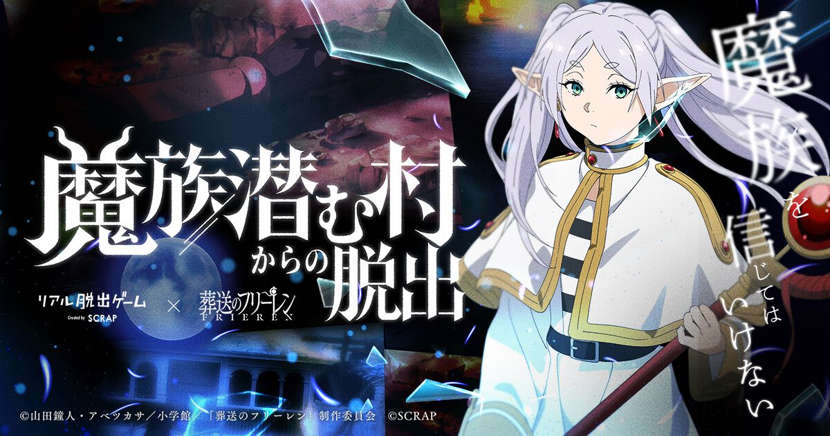 葬送のフリーレン』×リアル脱出ゲーム第2弾が9/10より開催！ 勇者