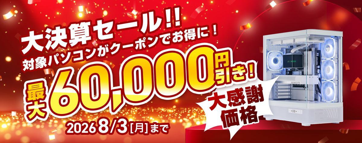 ゲーミングPCが最大6万円引き。STORM“大決算セール2026”が8/3まで開催