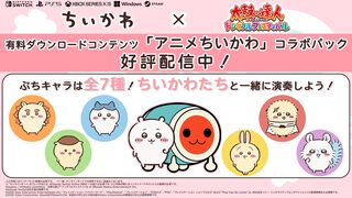 『太鼓の達人 ドンダフルフェスティバル』に『ちいかわ』コラボパック登場。楽曲『ひとりごつ』のほか、ちいかわたちのぷちキャラ、ネームプレート、称号が実装