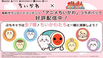『太鼓の達人 ドンダフルフェスティバル』に『ちいかわ』コラボパック登場。楽曲『ひとりごつ』のほか、ちいかわたちのぷちキャラ、ネームプレート、称号が実装