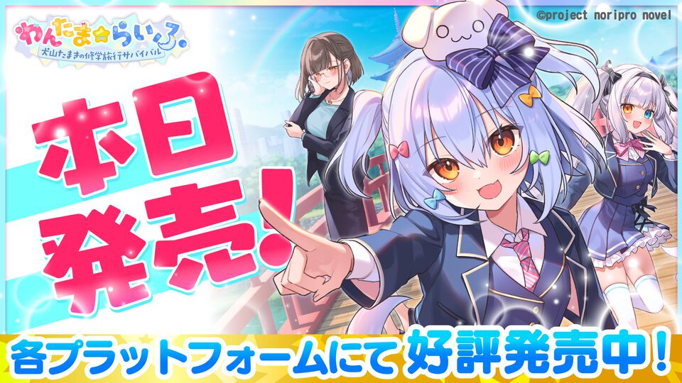 『わんたま☆らいふ～犬山たまき修学旅行サバイバル～』本日（6/25）発売。犬山たまき、神楽めあらが本人役として出演するフルボイスノベルゲーム