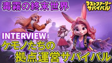 『ラストファーリー：サバイバル』7月3日リリース。メールインタビューでわかった開発意図やキャラクター設計。『ザ・アンツ』開発陣が挑む、毒霧の終末世界をケモノが生き抜くSLG