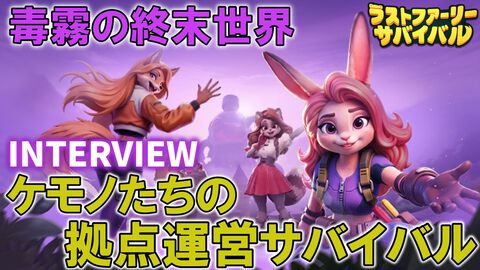 『ラストファーリー：サバイバル』7月3日リリース。メールインタビューでわかった開発意図やキャラクター設計。『ザ・アンツ』開発陣が挑む、毒霧の終末世界をケモノが生き抜くSLG