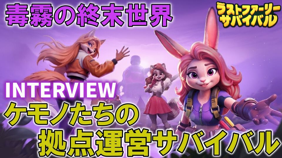 『ラストファーリー：サバイバル』7月3日リリース。メールインタビューでわかった開発意図やキャラクター設計。『ザ・アンツ』開発陣が挑む、毒霧の終末世界をケモノが生き抜くSLG