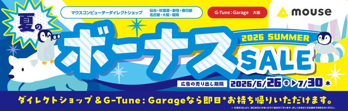 マウスコンピューター実店舗にて“夏のボーナスセール”が6/26（金）より