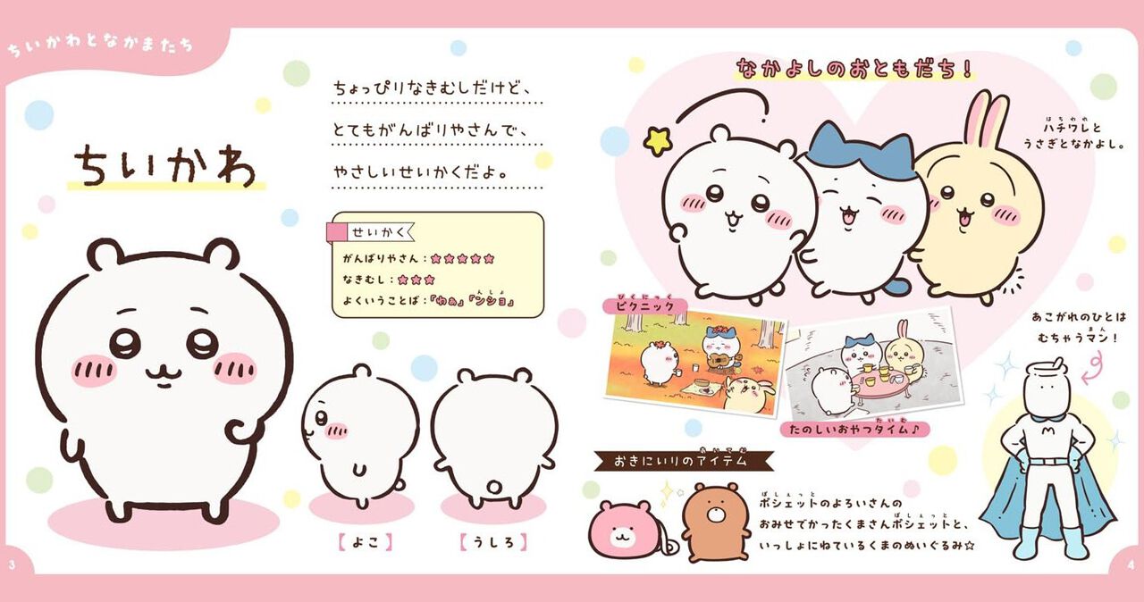 ちいかわ』の魅力がたっぷり詰まったキャラクター図鑑が7/15発売