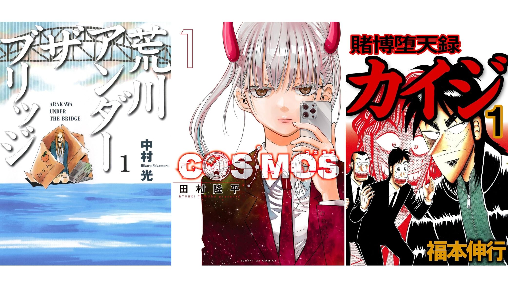 Kindleで実質半額】『荒川アンダー ザ ブリッジ』『COSMOS』『賭博堕天
