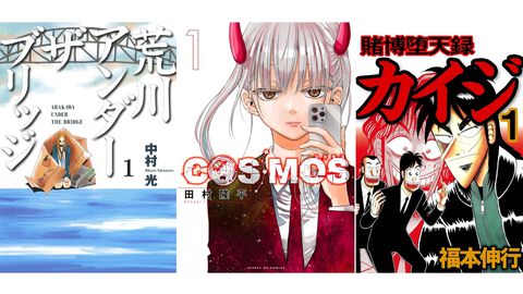 【Kindleで実質半額】『荒川アンダー ザ ブリッジ』『COSMOS』『賭博堕天録カイジ』全巻が50％ポイント還元でお買い得！ Amazonマンガ週末祭第4弾が開催