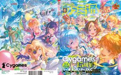 サイゲームス設立15周年記念特別冊子『サイ通』（120ページ）が付いてくる！ 『グラブル』『プリコネR』『ウマ娘』『シャドバWB』のDLCシリアルコードも見逃せない【先出し週刊ファミ通】