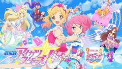 『劇場版アイカツスターズ！』が10年ぶりに映画館へ帰ってくる！ 『超かぐや姫！』や『リズと青い鳥』と並び称されるべき傑作の魅力を広めたい