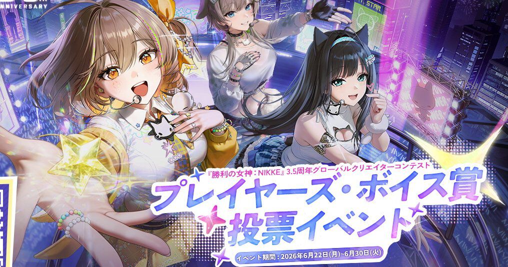 勝利の女神：NIKKE』SP放送6/27配信、クリエイターコンテスト投票も