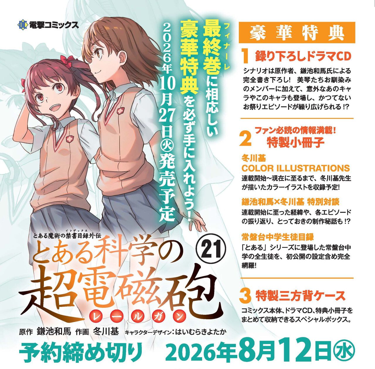 ついに完結！】『とある科学の超電磁砲』コミックス最終21巻が10月27日