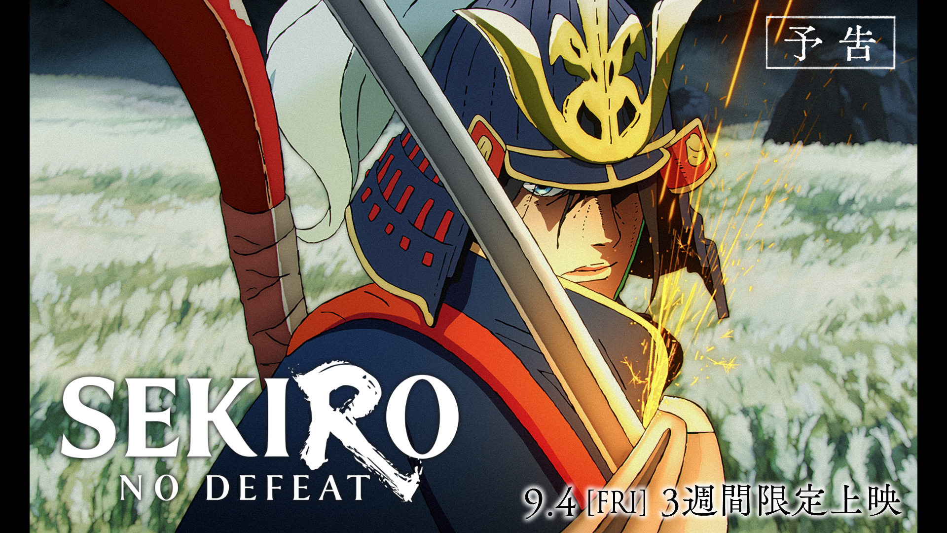 劇場アニメ『SEKIRO: NO DEFEAT』予告映像が公開。3層クリアファイルが