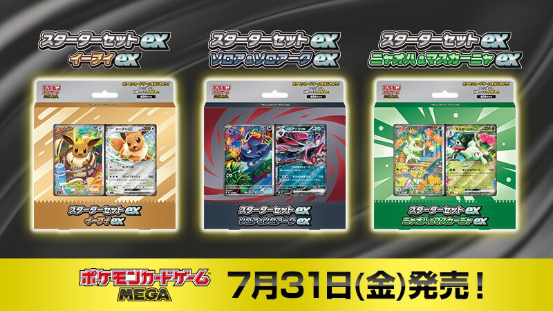 ポケカ】スターターセットex新商品3種が7/31発売。『ストーム