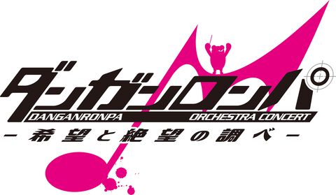 『ダンガンロンパ』初オーケストラの生配信決定。七海＆王馬の特別アナウンスや限定アフタートークも