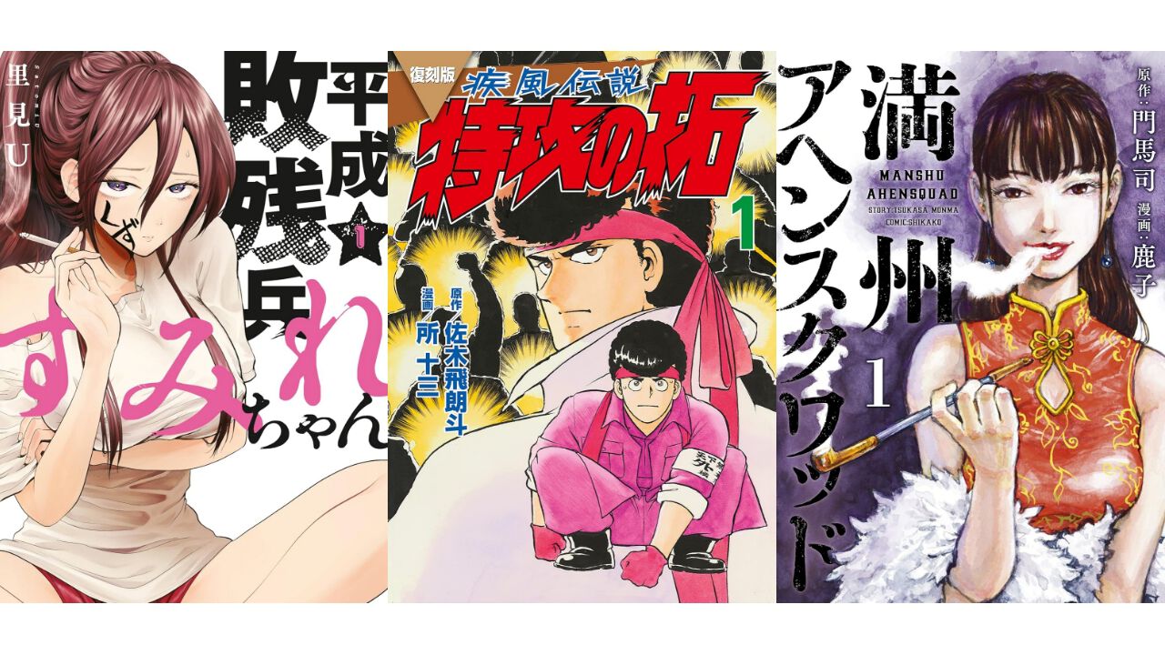 Kindleで実質半額】『平成敗残兵すみれちゃん』『特攻の拓』『満州