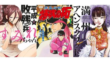 【Kindleで実質半額】『平成敗残兵すみれちゃん』『特攻の拓』『満州アヘンスクワッド』『頭文字Ｄ』が全巻ポイント50%還元で買える“Amazonマンガ週末祭第4弾”が開催中
