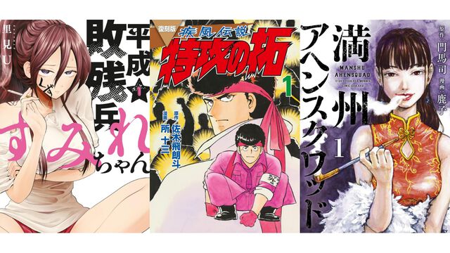 【Kindleで実質半額】『平成敗残兵すみれちゃん』『特攻の拓』『満州アヘンスクワッド』『頭文字Ｄ』が全巻ポイント50%還元で買える“Amazonマンガ週末祭第4弾”が開催中
