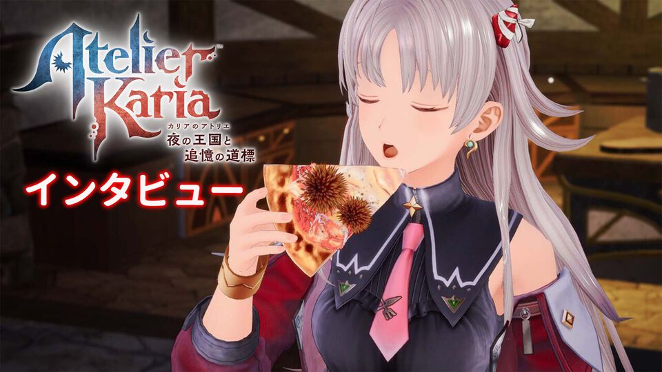 『アトリエ』新作『カリアのアトリエ』主人公は、爆弾や“うに”などアイテムを食べて成長する、わんぱくなキャラクター。調合はシステムを一新、錬金釜を使う！【インタビュー】