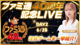 『ファミ通40周年記念Live DAY2』声優・青木瑠璃子が出演！ 『ビースト・オブ・リンカネーション』プレイ動画解説やエンターグラム新作タイトルの発表など、ゲーム最新情報をお届けする生放送を6/28に配信