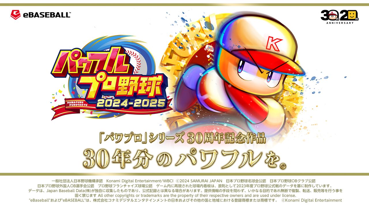 『パワフルプロ野球2024-2025』30年分のパワフルを詰め込んだPV公開。DL専売の『パワフルエディション』には歴代BGM全305曲がついてくる【追記あり】