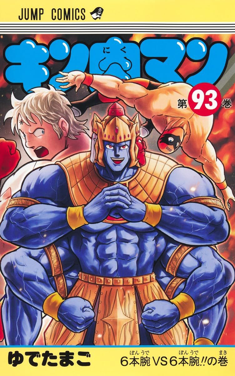 キン肉マン』最新刊93巻。エンデマンとの激闘の果てに現れた超人