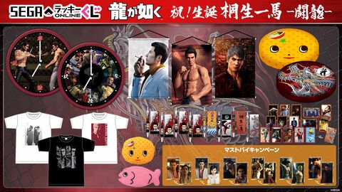 『龍が如く』桐生一馬の誕生日を祝うオンラインくじが今年も登場。彼の生き様と雄姿を描いたグッズや、小野ミチオのクッション・ポーチなどがラインアップ