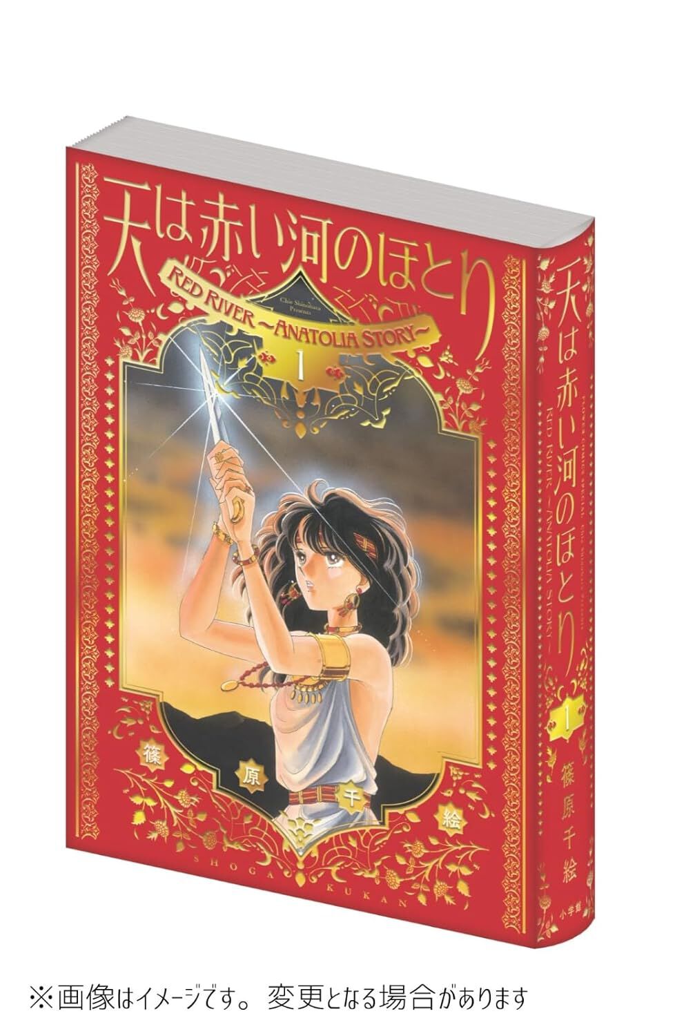 天は赤い河のほとり』愛蔵版1巻。コミックス版1～3巻の内容を収録