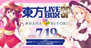 東方Projectのライブイベントが7/19に決定。よみうりランド隣接の“HANA・BIYORI”でコラボイベントが開催。Alstroemeria Records、魂音泉、DiGiTAL WiNGが出演