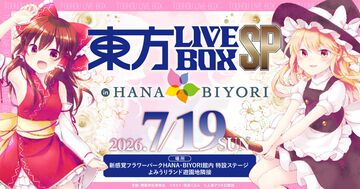東方Projectのライブイベントが7/19に決定。よみうりランド隣接の“HANA・BIYORI”でコラボイベントが開催。Alstroemeria Records、魂音泉、DiGiTAL WiNGが出演